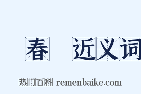 張春華近义词是什么意思的图片